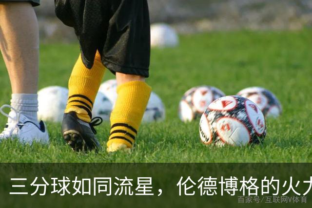 三分球如同流星，伦德博格的火力不容小觑