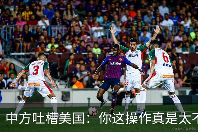 中方吐槽美国：你这操作真是太不靠谱了！