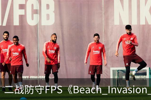 二战防守FPS《Beach Invasion 1944》Epic免费领取中，Steam好评率84%