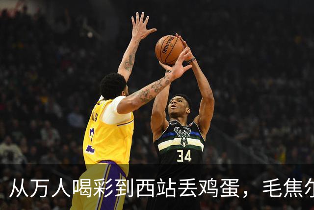 从万人喝彩到西站丢鸡蛋，毛焦尔的悲喜剧