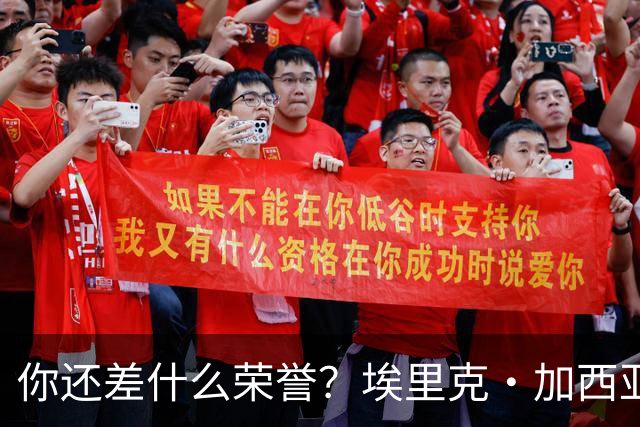 你还差什么荣誉？埃里克·加西亚：和巴萨一起拿欧冠冠军