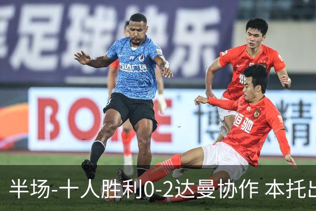 半场-十人胜利0-2达曼协作 本托出击踢人直红替补门将脱手致丢球