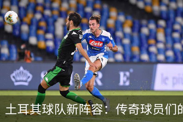 土耳其球队新阵容：传奇球员们的集结号！