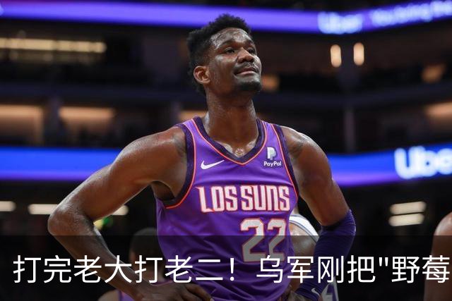 打完老大打老二！乌军刚把"野莓"打残，转头就把枪口对向了Ozon