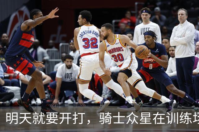 明天就要开打，骑士众星在训练场上放飞自我！