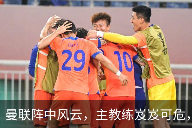 曼联阵中风云，主教练岌岌可危，换帅能否救场？