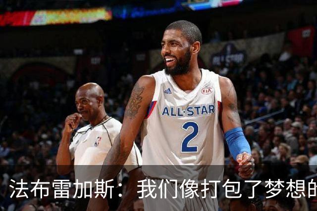 法布雷加斯：我们像打包了梦想的勇士，奋战追分之路！