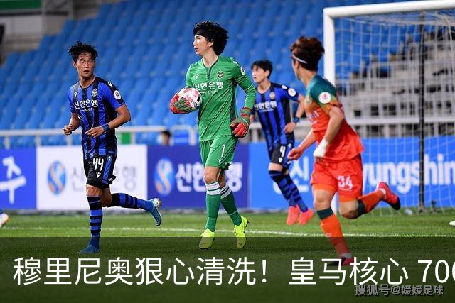 穆里尼奥狠心清洗！皇马核心 7000 万甩卖！曼联死磕 4 年坐等捡漏