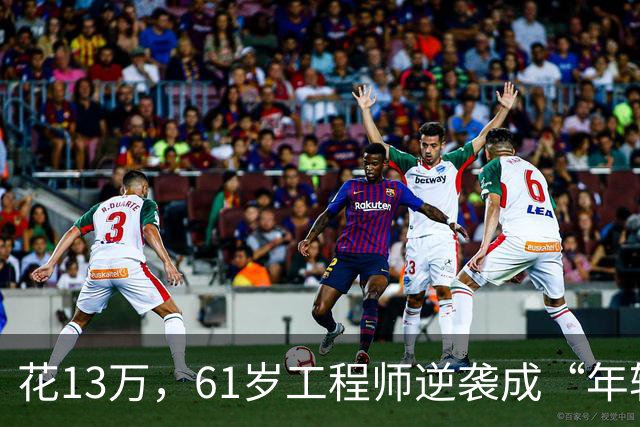花13万，61岁工程师逆袭成“年轻人”，富豪也得甘拜下风！