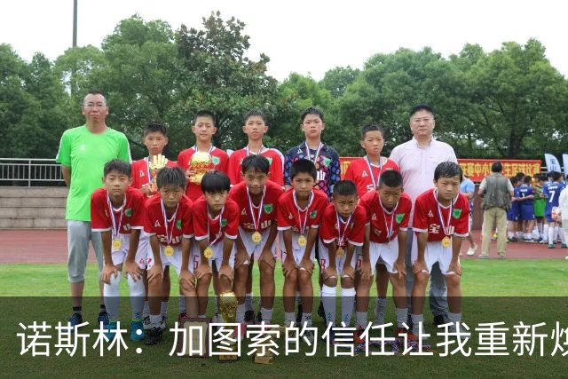 诺斯林：加图索的信任让我重新焕发光芒