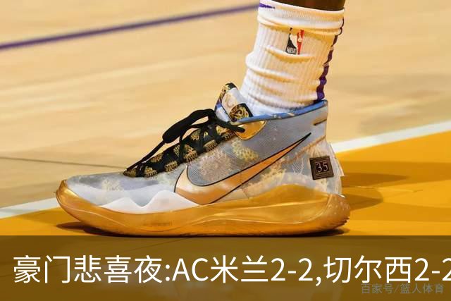 豪门悲喜夜:AC米兰2-2,切尔西2-2,皇马4-1,阿森纳2-1,利物浦0-0