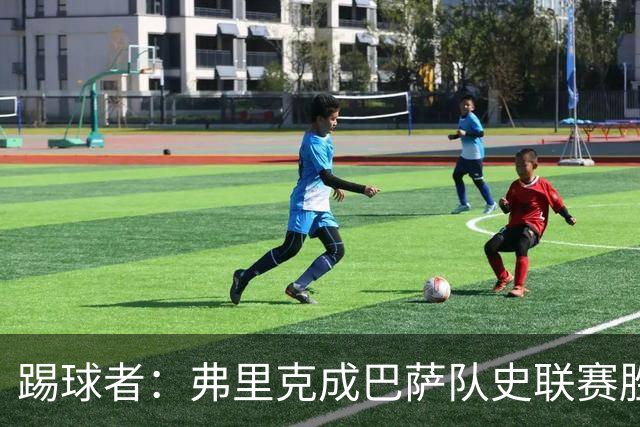 踢球者：弗里克成巴萨队史联赛胜率最高的主教练
