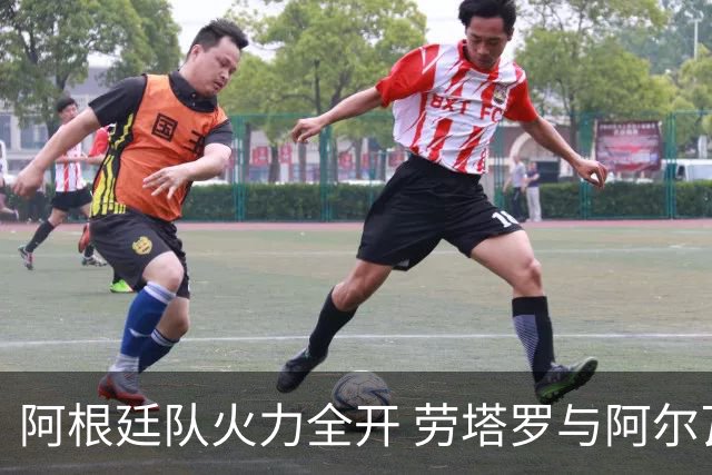 阿根廷队火力全开 劳塔罗与阿尔瓦雷斯在前线狭路相逢