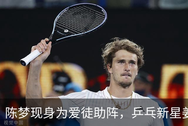 陈梦现身为爱徒助阵，乒乓新星姜依依勇闯八强！