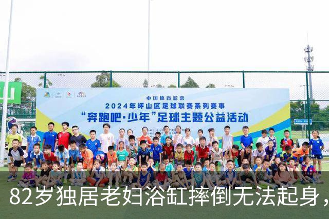 82岁独居老妇浴缸摔倒无法起身，9天没吃东西，最后竟靠“脚趾头”奇迹获救？！