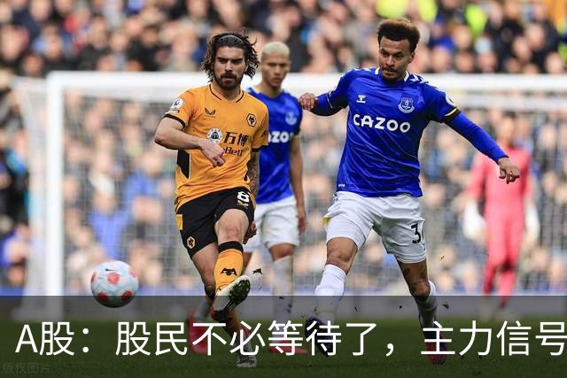 A股：股民不必等待了，主力信号非常明显，下周将迎来关键的变盘