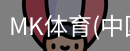 MK体育